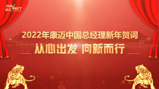 從心出發(fā)，向新而行  2022年康邁中國(guó)總經(jīng)理新年賀詞
