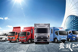 藍(lán)牌輕卡新規(guī)落地，東風(fēng)輕型車如何做到泰然面對？