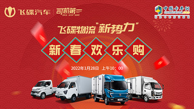 [直播回放]飛碟物流“新勢力”，新春歡樂購！