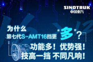 新年想實現(xiàn)“多快好省”運營？看中國重汽第七代S-AMT16擋硬實力