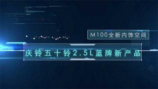 慶鈴五十鈴2.5升藍(lán)牌新產(chǎn)品  M100全新內(nèi)飾空間