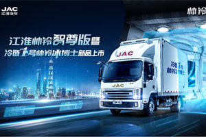 合規(guī)好車來了！江淮帥鈴智尊版、冷鏈1號(hào)帥鈴冰博士新品即將上市