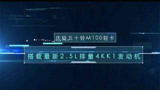 慶鈴五十鈴新藍(lán)牌輕卡搭載最新2.5升排量4KK1發(fā)動(dòng)機(jī) 強(qiáng)勢(shì)來(lái)襲！