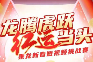 “紅”運(yùn)當(dāng)頭！乘龍新春短視頻挑戰(zhàn)賽，開工季來啦