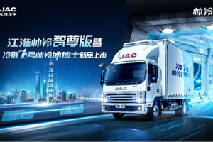 倒計(jì)時(shí)2天，江淮帥鈴智尊版、冷鏈1號(hào)帥鈴冰博士即將上市！