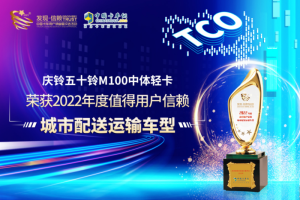 再次摘得發(fā)現(xiàn)信賴大獎(jiǎng) 慶鈴五十鈴M100中體輕卡有哪些獨(dú)到之處？