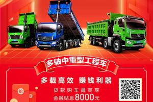貼息8000元！砂石運(yùn)輸就選福田瑞沃大金剛ES7（8x4）