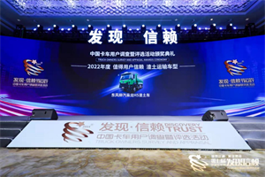 第七屆發(fā)現(xiàn)信賴渣土運(yùn)輸車型大獎(jiǎng)為何被乘龍H5渣土車收入囊中