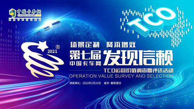 [直播回放]第七屆發(fā)現(xiàn)信賴中國卡車用戶調查暨評選活動頒獎典禮