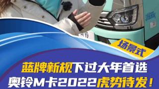 藍(lán)牌新規(guī)下過大年首選：奧鈴M卡2022虎勢(shì)待發(fā)！