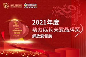 是見證亦是傳遞 解放愛領(lǐng)航榮獲2021年度助力成長關(guān)愛品牌大獎(jiǎng)