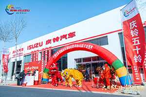 移動(dòng)客戶端上線助陣 濰坊虹俊慶鈴五十鈴4S店開(kāi)業(yè)！