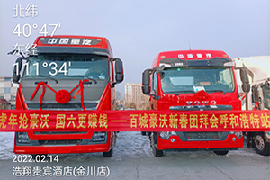 認(rèn)購(gòu)數(shù)量超1000輛！百城重汽豪沃新春團(tuán)拜會(huì)火熱開展中！
