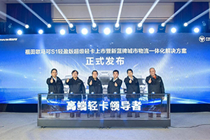 藍(lán)牌輕卡新潮流! 歐馬可S1輕盈版攜城市物流一體化解決方案發(fā)布