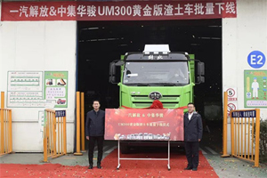 一汽解放攜手中集華駿 新J6L城建渣土自卸車發(fā)力