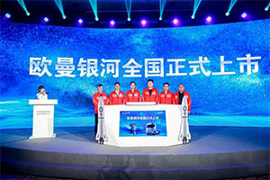 科技以人為尊  歐曼銀河“航天城”文昌閃耀上市