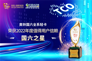 可靠、為用戶帶來價(jià)值  奧鈴國六全系輕卡榮獲發(fā)現(xiàn)信賴國六之星大獎