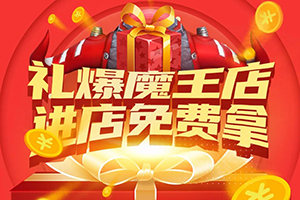 禮爆魔王店，進(jìn)福田時(shí)代店免費(fèi)拿！