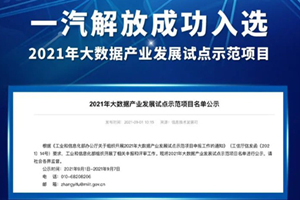一汽解放成功入選2021年大數(shù)據(jù)產(chǎn)業(yè)發(fā)展試點(diǎn)示范項(xiàng)目