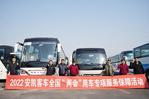 護航兩會召開 江淮輕卡連續(xù)15年提供用車保障服務