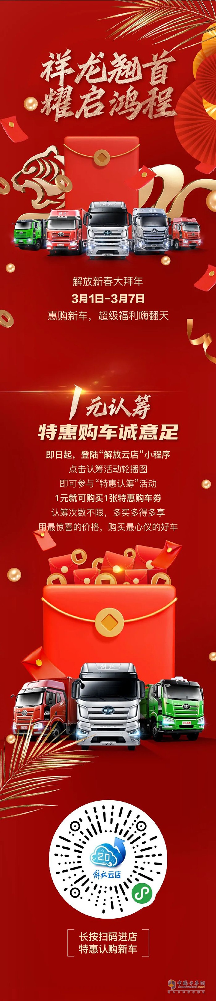 解放卡車(chē) 1元認(rèn)購(gòu)新車(chē) 停不下來(lái)