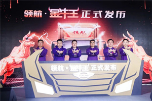 超級創(chuàng)富王，領(lǐng)航·金牛王中卡魯南閃耀上市