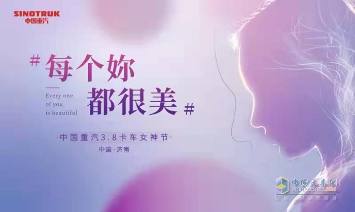 中國(guó)重汽卡車(chē)女神節(jié)