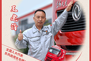 東風(fēng)商用車王建清又帶著哪些建議進(jìn)京了?