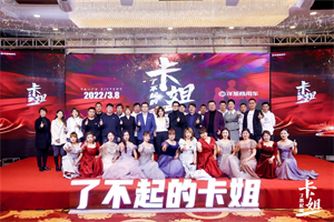 “了不起的卡姐”順利收官！呼喚更多力量關(guān)注、關(guān)愛女性