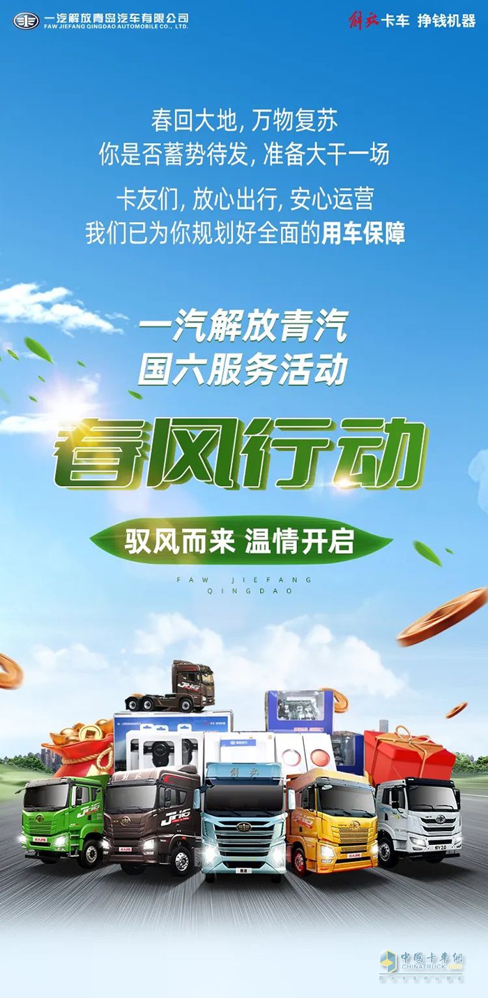解放卡車青島 春風(fēng)行動 24項(xiàng)免費(fèi)檢查