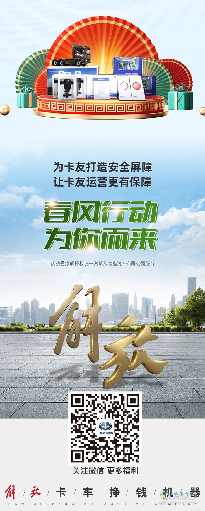 解放卡車青島 春風(fēng)行動 24項(xiàng)免費(fèi)檢查