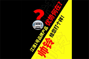 江淮1號(hào)品牌產(chǎn)品優(yōu)勢(shì)何在？帥鈴給您打個(gè)樣