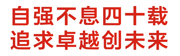 中集集團(tuán) 40周年 標(biāo)志口號(hào) 正式發(fā)布