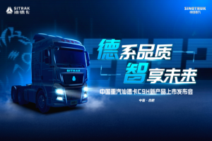 官宣！德系品質(zhì) 智享未來！全新汕德卡C9H即將上市