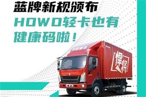 合規(guī)認(rèn)證，HOWO輕卡也有健康碼啦!