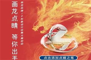 畫龍點(diǎn)睛，等你出手！乘龍品牌IP形象設(shè)計(jì)征集大賽正式啟動(dòng)！