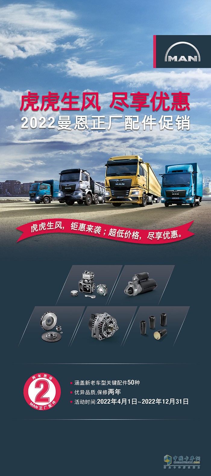曼恩商用車中國(guó) 時(shí)節(jié)大促 福利底價(jià)