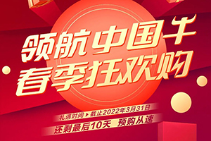 領(lǐng)航中國牛，春季狂歡購！