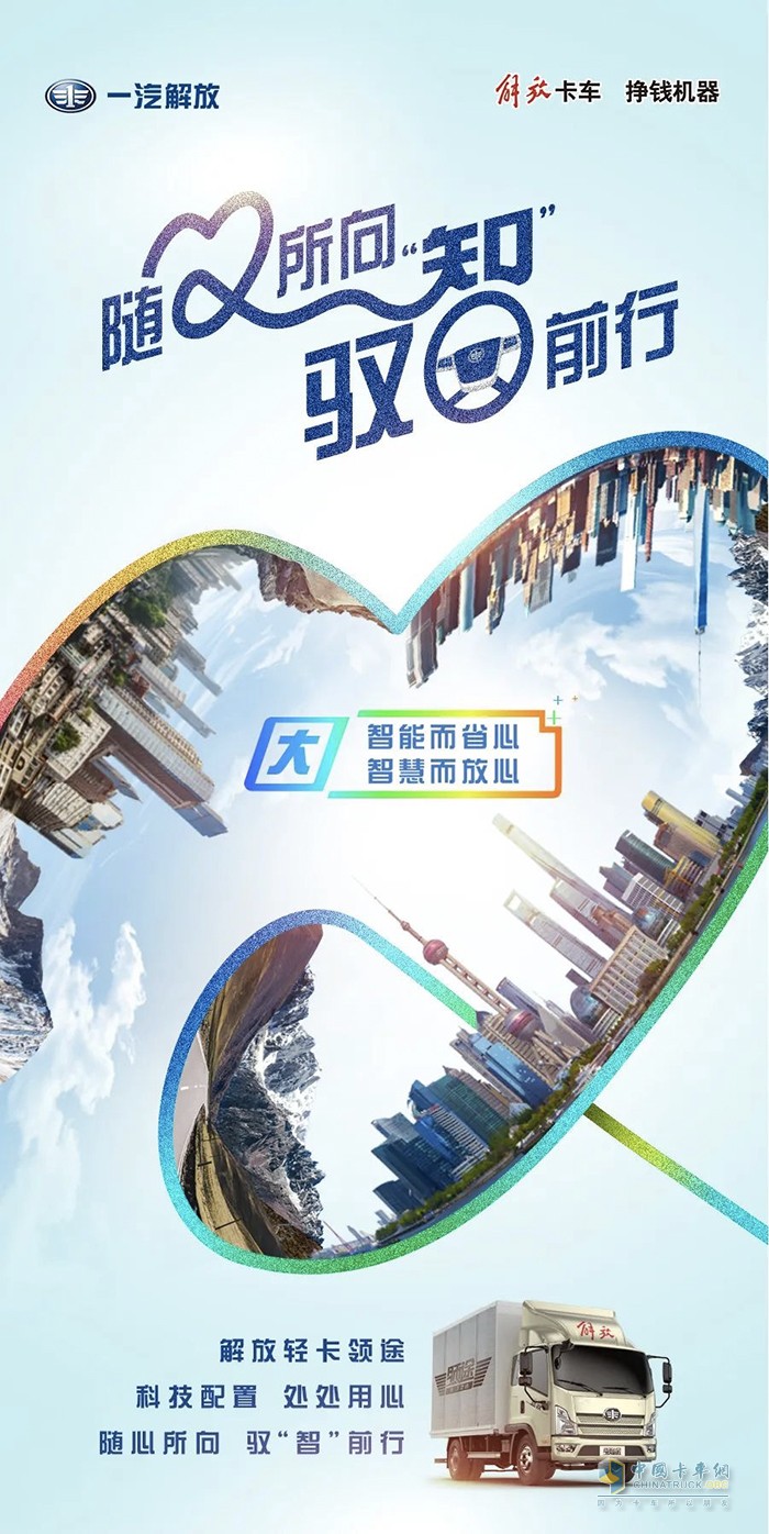 解放輕卡領途：隨心所向，馭“智”前行！