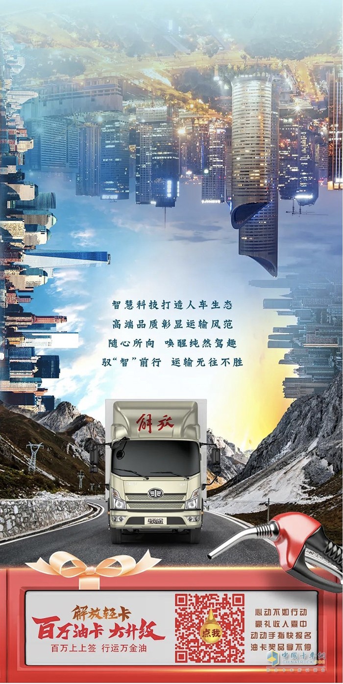解放輕卡領途：隨心所向，馭“智”前行！