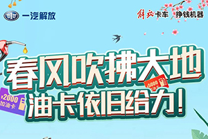 春風(fēng)吹拂大地，油卡依舊給力!