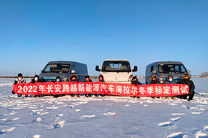 冬標(biāo)測試完美收官，長安跨越兩款新能源車即將上市！