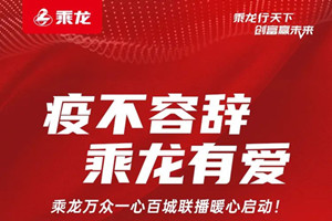 義不容辭乘龍有愛 乘龍萬眾一心百城聯(lián)播暖心啟動(dòng)