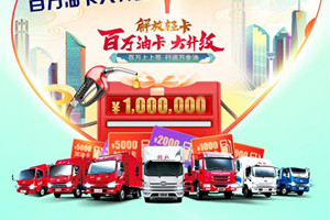 油價再創(chuàng)新高  解放輕卡油卡熱情相邀