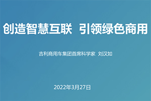 【2022百人會(huì)年度論壇】吉利商用車劉漢如：創(chuàng)造智慧互聯(lián) 引領(lǐng)綠色商用