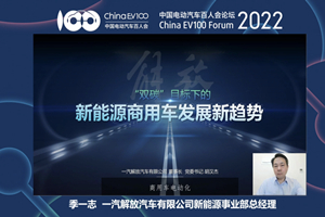 【2022百人會(huì)年度論壇】一汽解放指出新能源商用車發(fā)展新趨勢(shì)