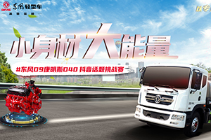 拍抖音，贏東風(fēng)輕型車現(xiàn)金禮！還不速來(lái)？