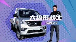 看祥菱V3如何演繹六邊形戰(zhàn)士！