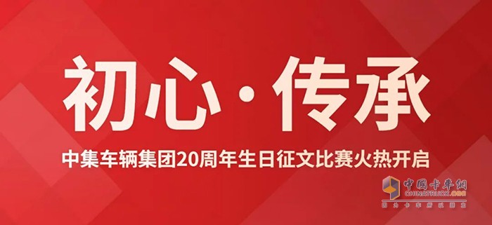 中集車(chē)輛集團(tuán) 20周年 征文比賽
