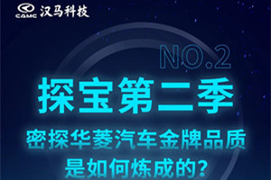 大揭秘 密探華菱汽車(chē)金牌品質(zhì)是如何煉成的？